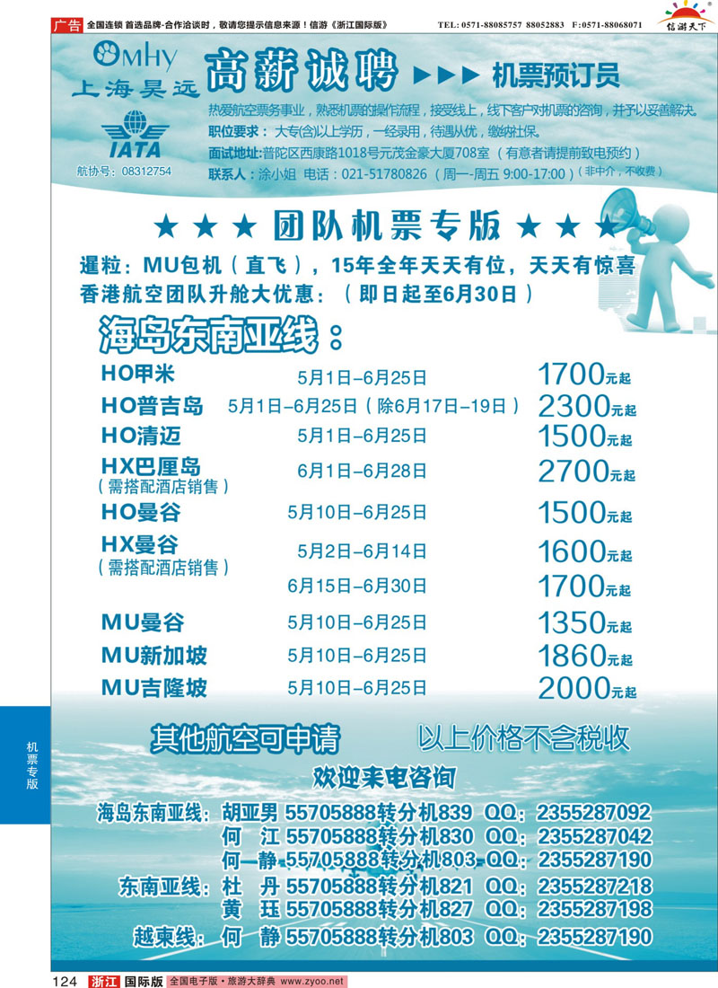 124 上海昊远国际团队机票&诚聘2 