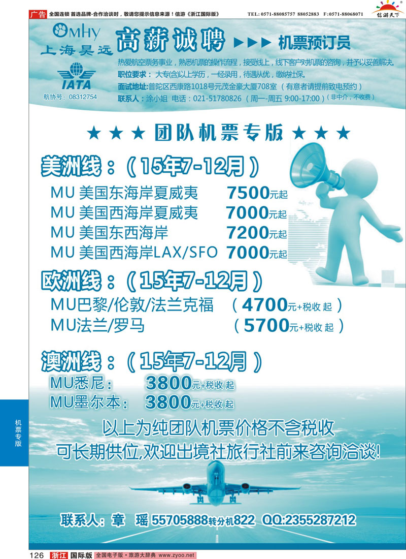 126 上海昊远国际团队机票&诚聘4 