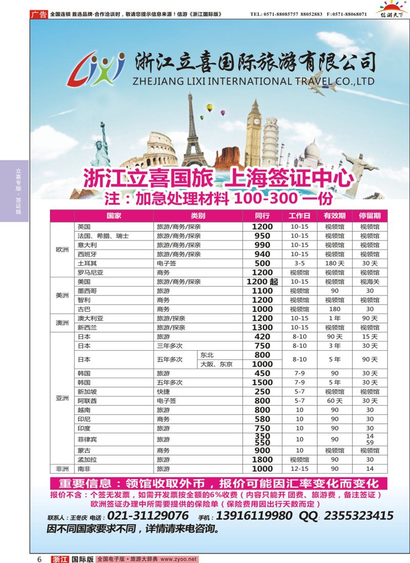 6 浙江立喜国际旅行社●签证 