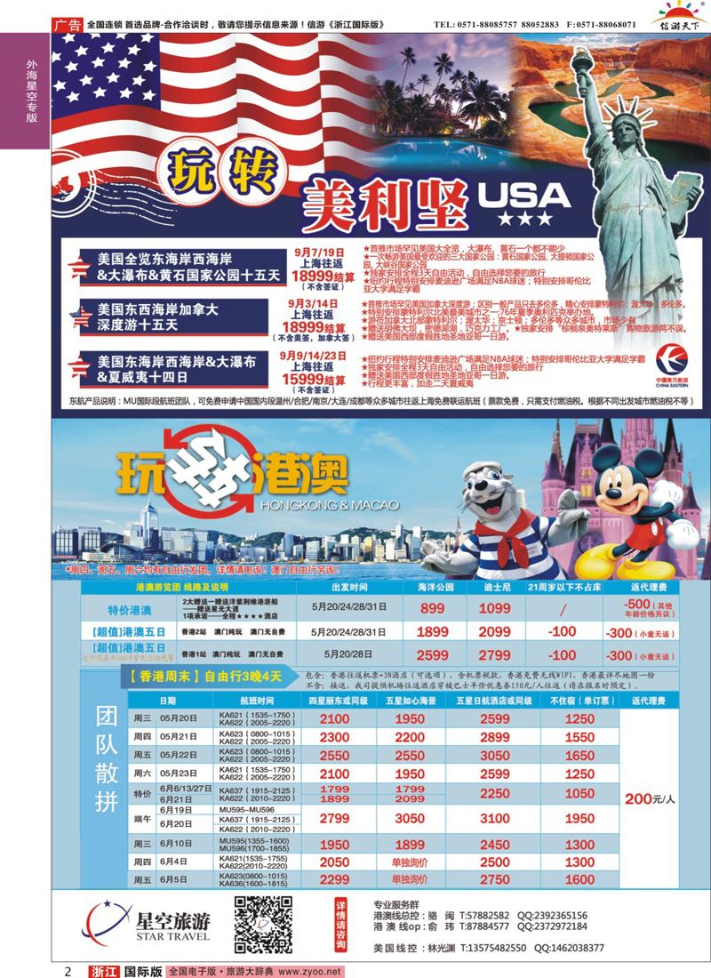2 浙江外海星空国际旅游有限公司●东南亚●港澳●海岛 