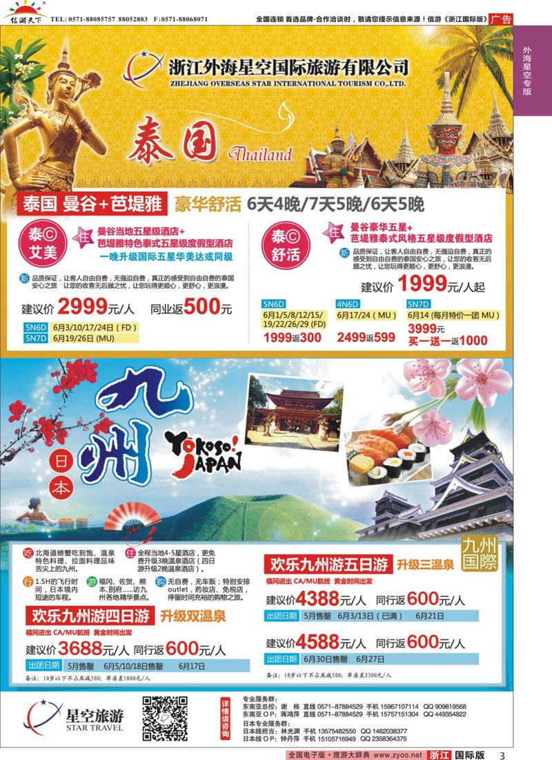 3 浙江外海星空国际旅游有限公司●东南亚●港澳●海岛 