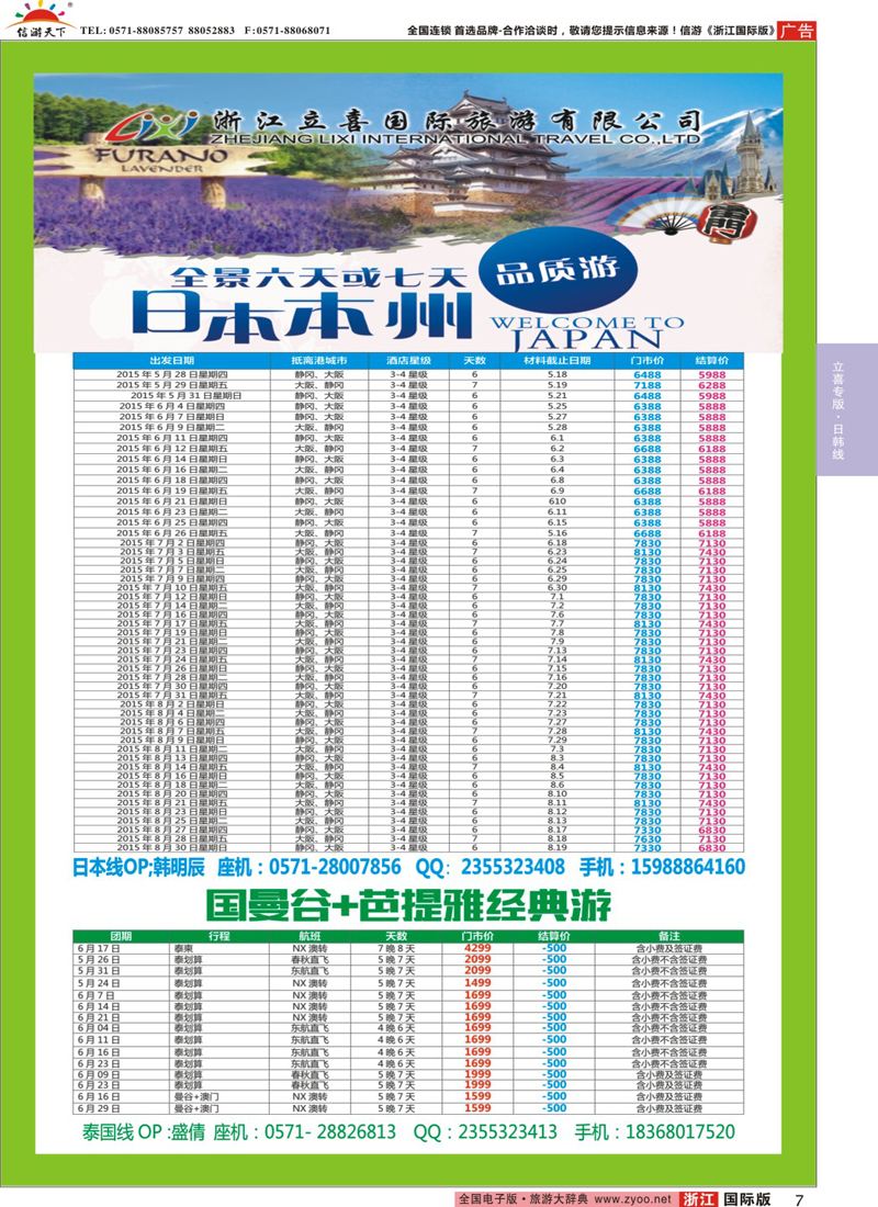 7 浙江立喜国际旅行社●日本●泰国篇 