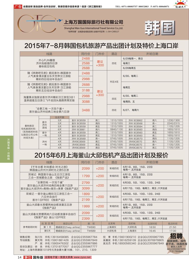 14 万国国旅-春秋包机 