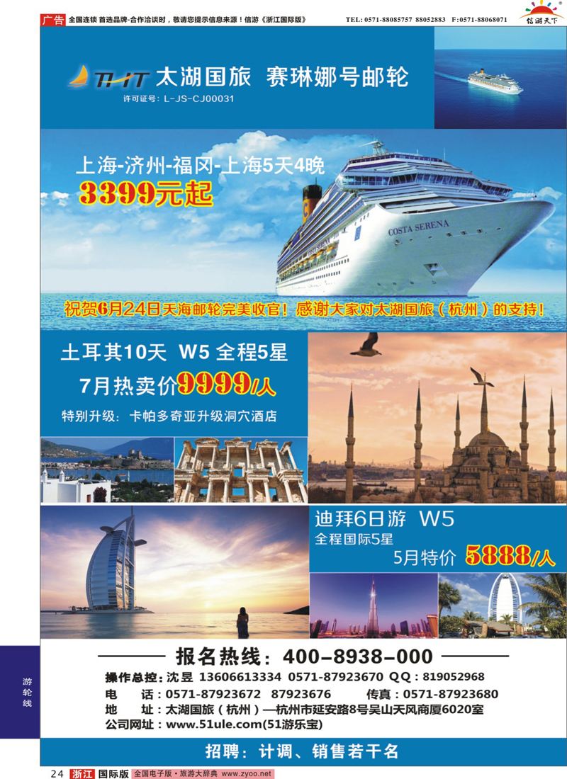 24 太湖国际（杭州）旅行社有限公司 