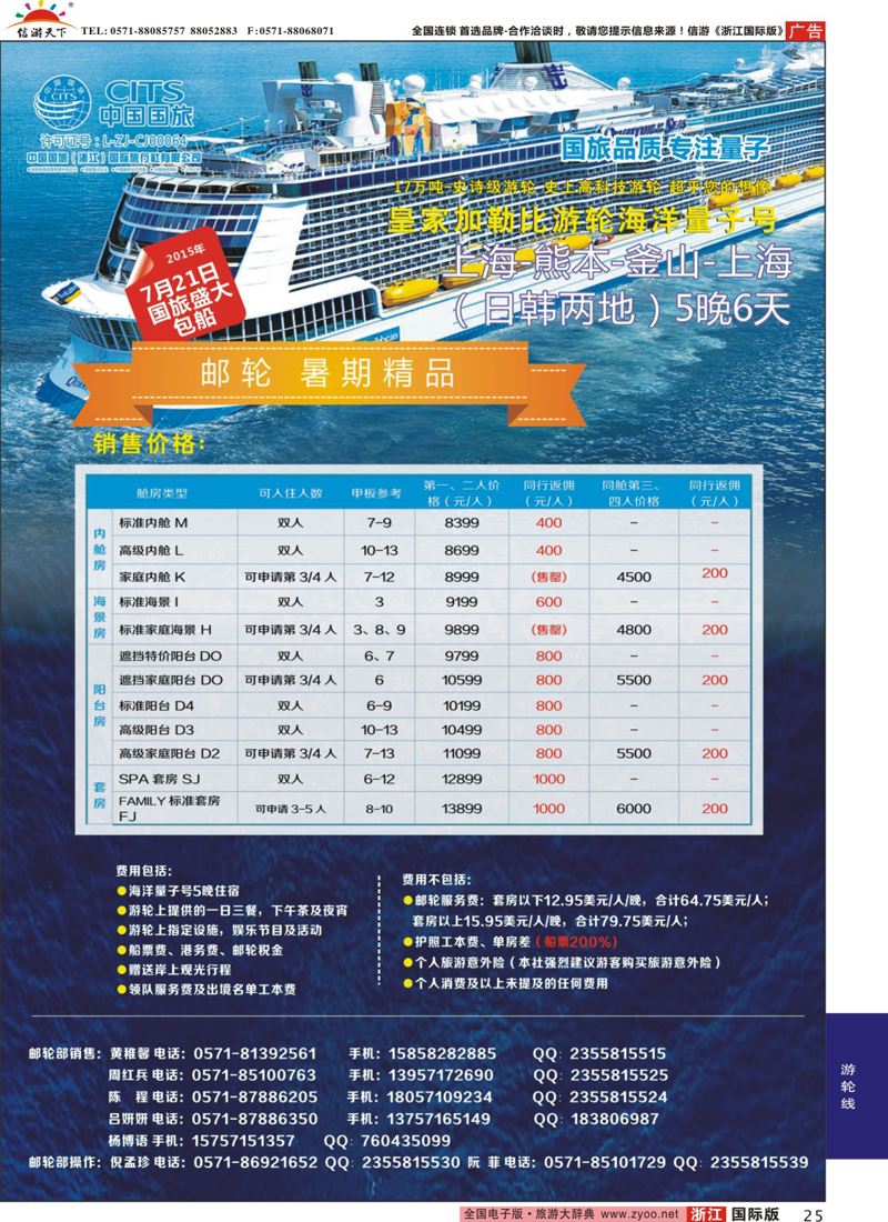 25 中国国旅（浙江）国际旅行社有限公司--邮轮计划 