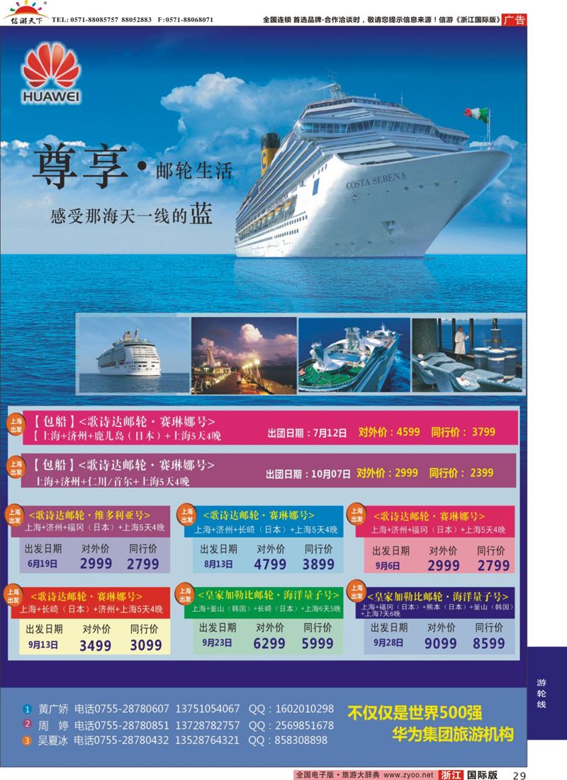 29 华为爱旅·邮轮包船计划 