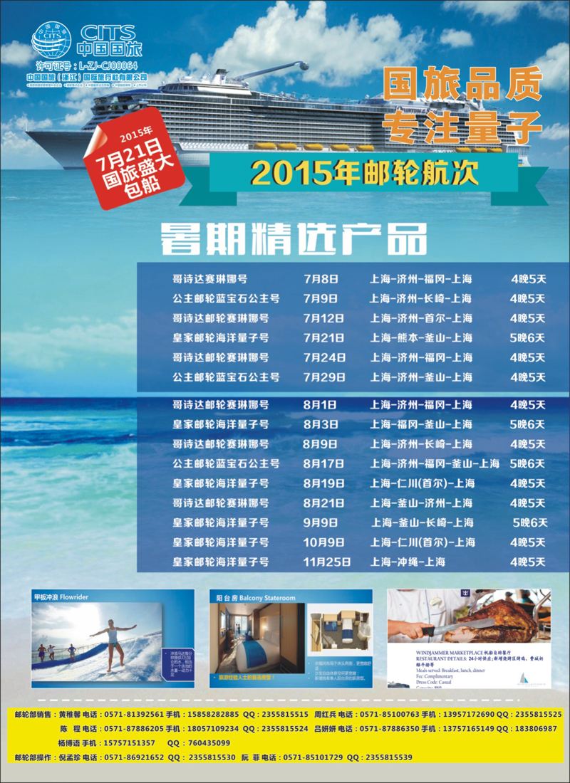 封底 中国国旅（浙江）国际旅行社有限公司--邮轮计划 