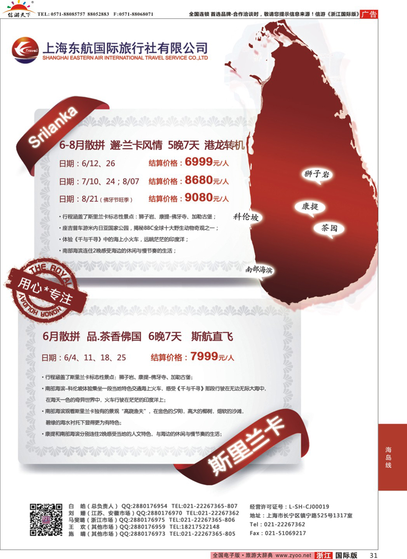 31 东航旅游-斯里兰卡 