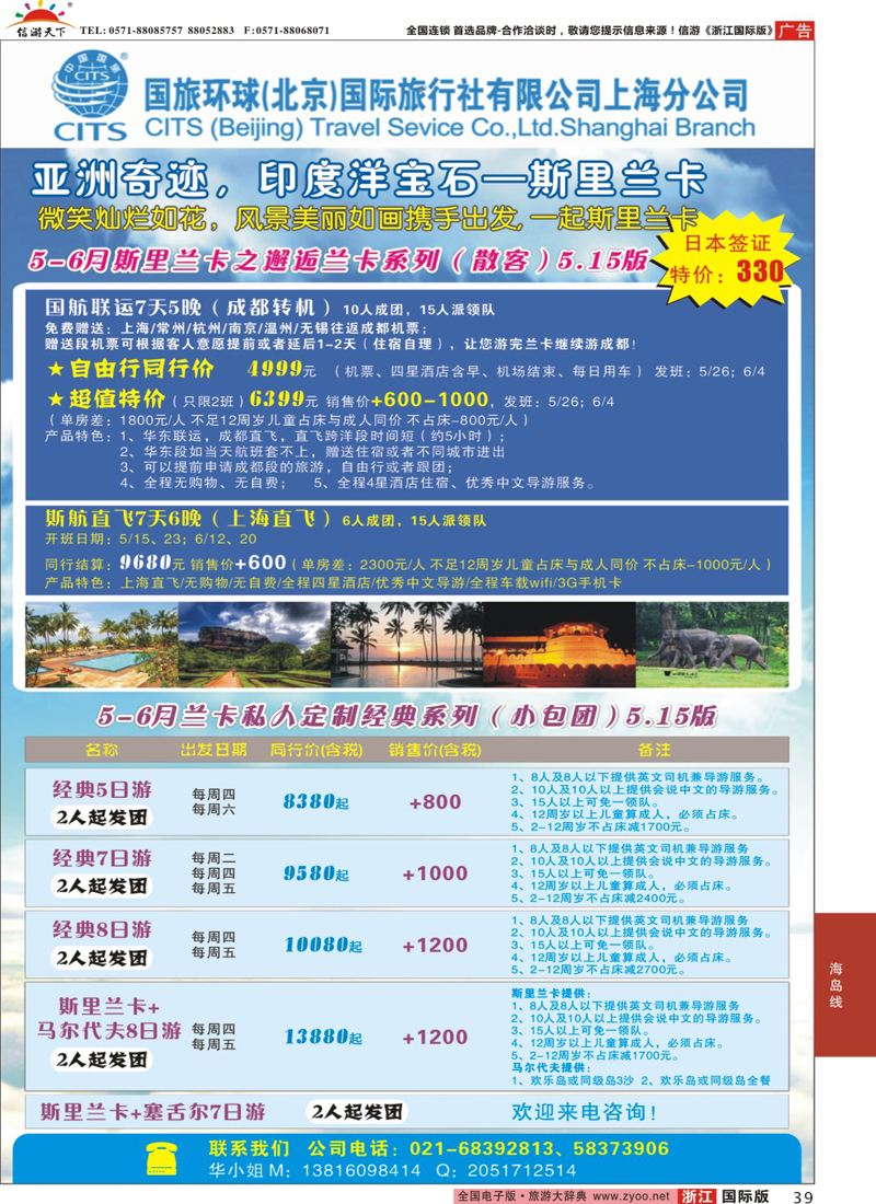 39 国旅环球（北京）国际旅行社上海分公司-斯里兰卡专线 