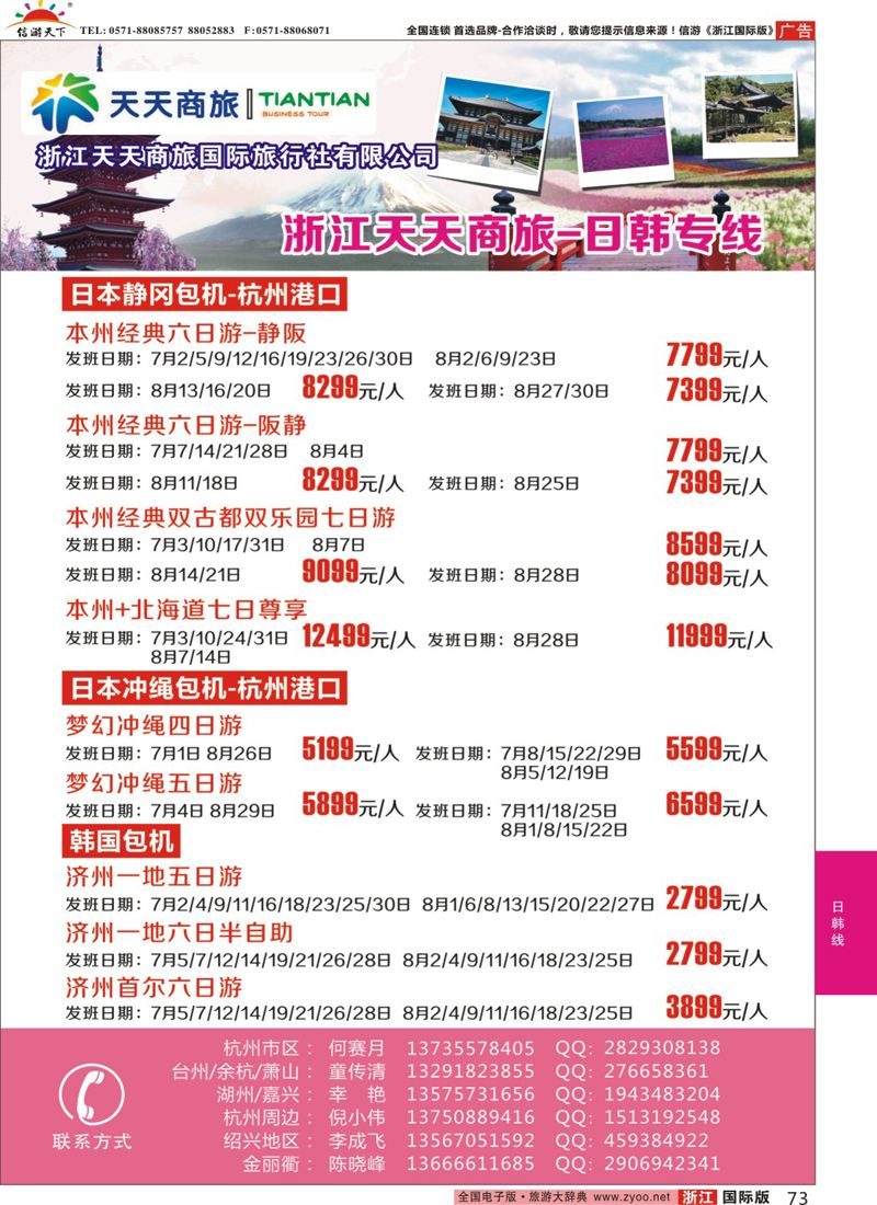 73 浙江天天商旅-韩国专线 