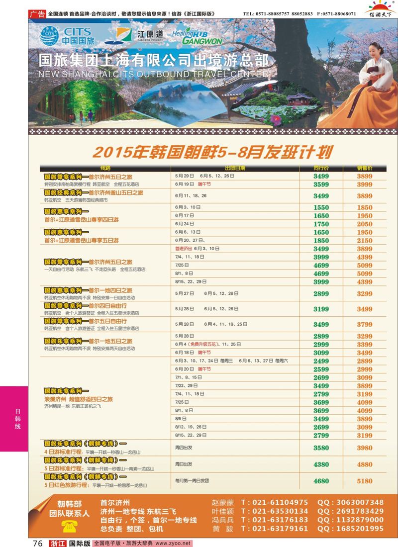 76 中国国旅（上海）5-8月份韩国发班计划 