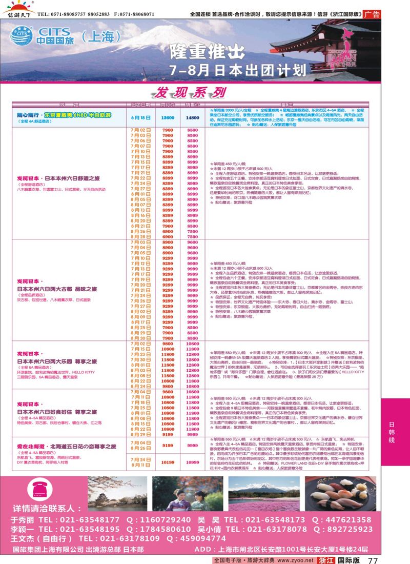 77 中国国旅（上海）日本部7-8月份散拼计划 