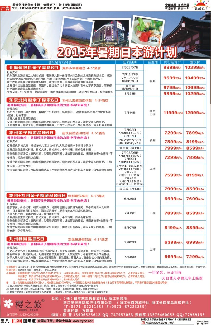 扉8 樱之旅—东瀛假日 日本批发 