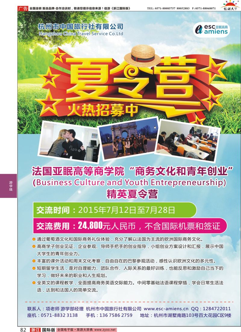 82 杭州市中国旅行社-游学部 