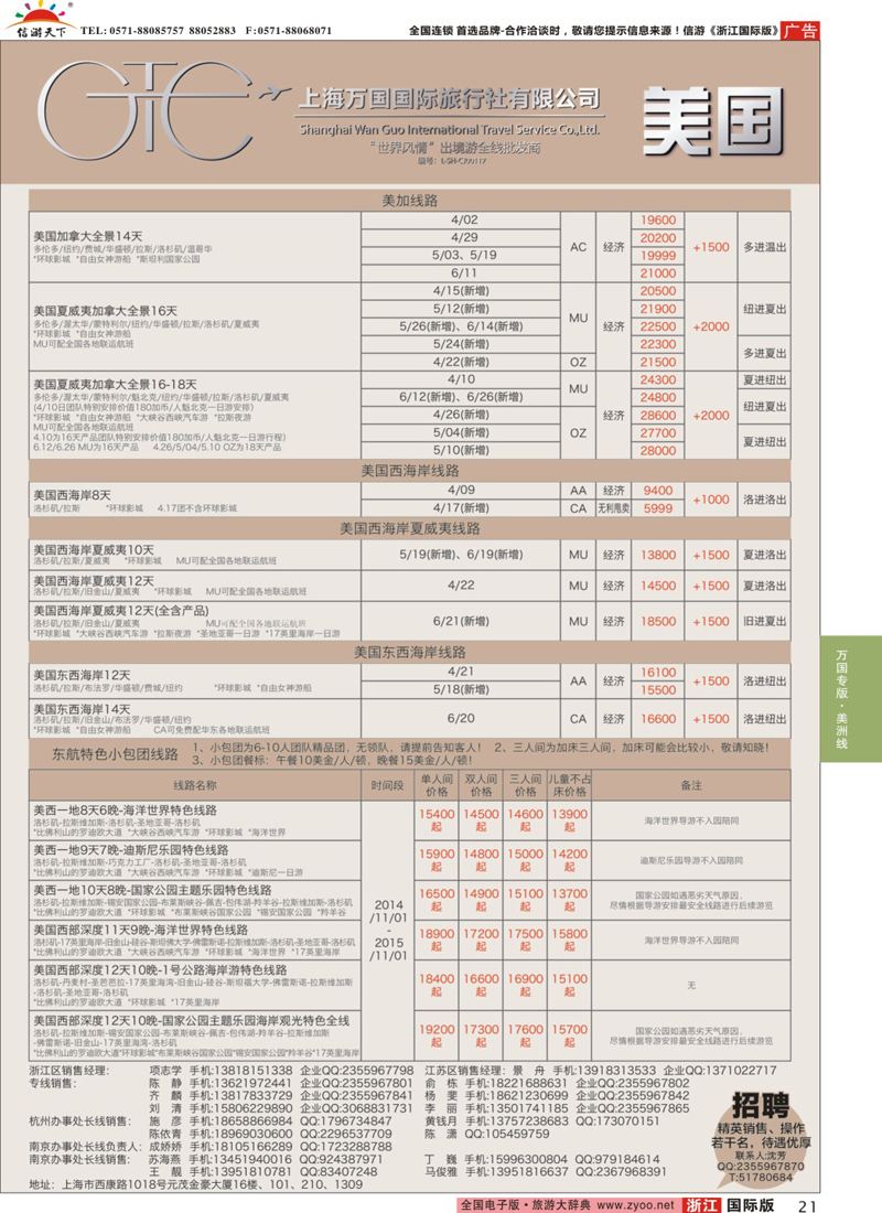 21 万国国旅-美加 