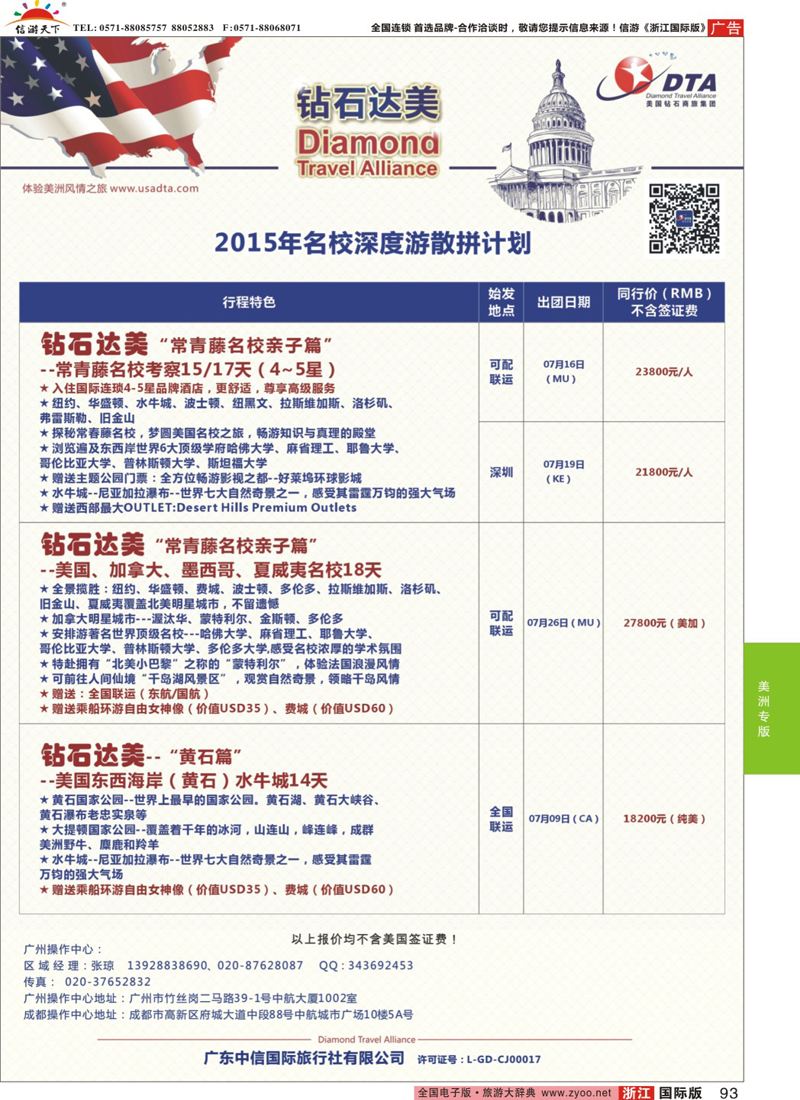 93 DTA钻石达美-6-8月高端特色散拼计划 