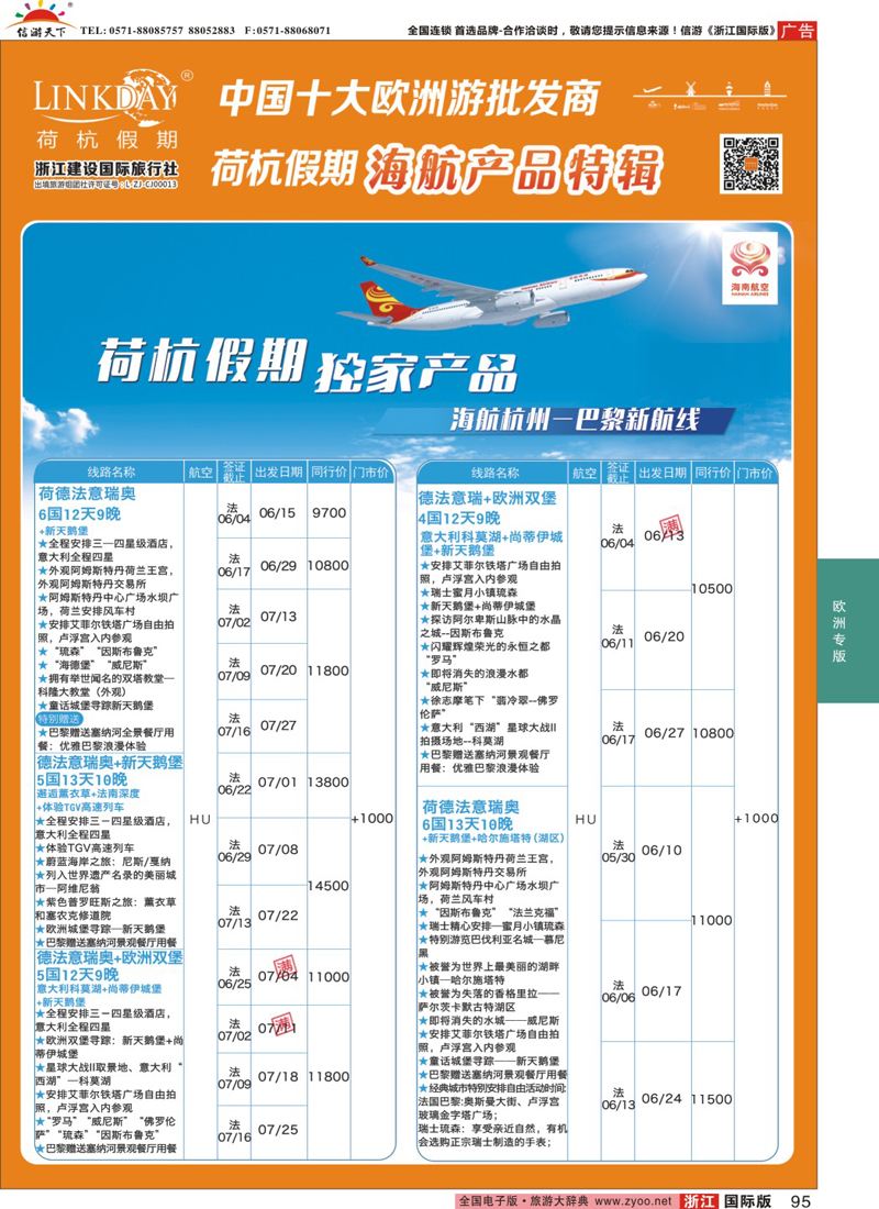 95 LINKDAY荷杭假期-浙江建设国旅-海航独家产品 