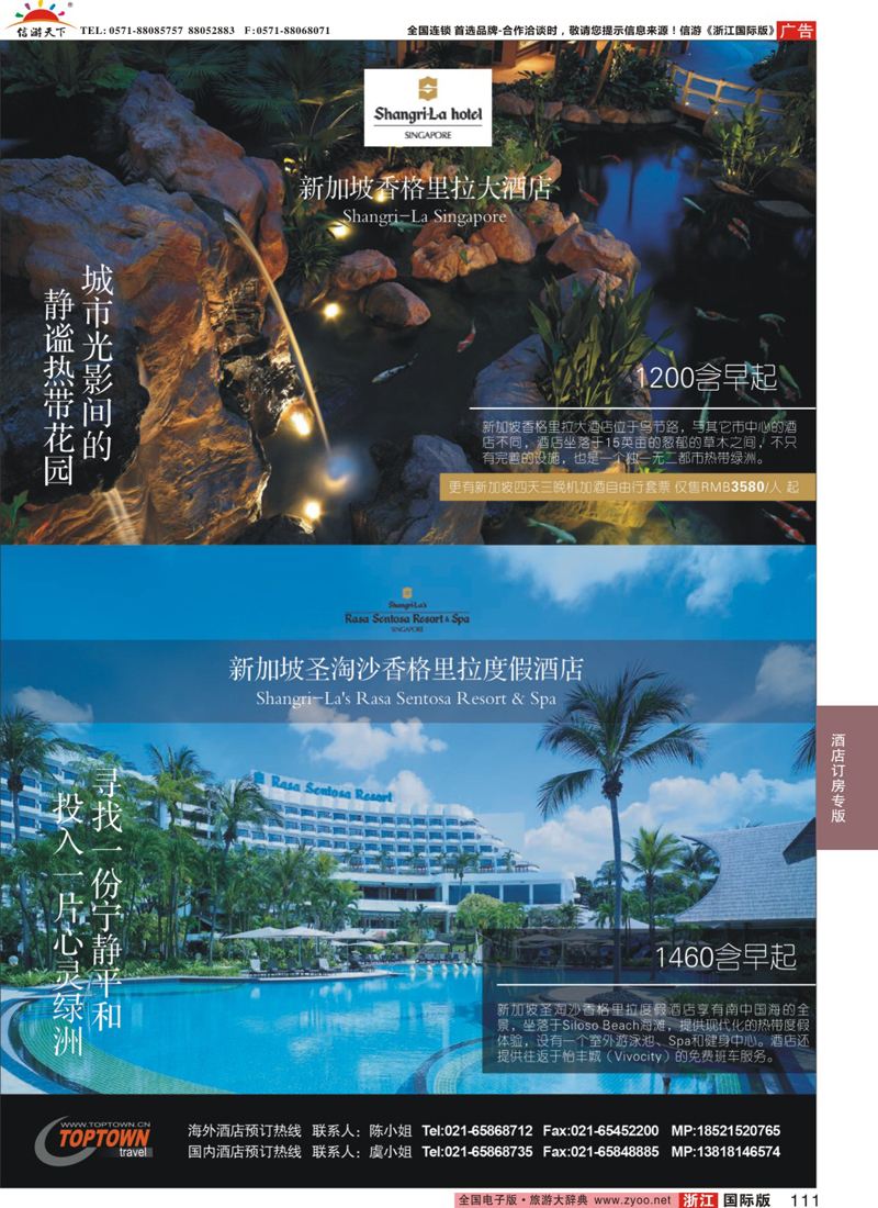 111 上海大都市国旅- 新加坡香格里拉大酒店 