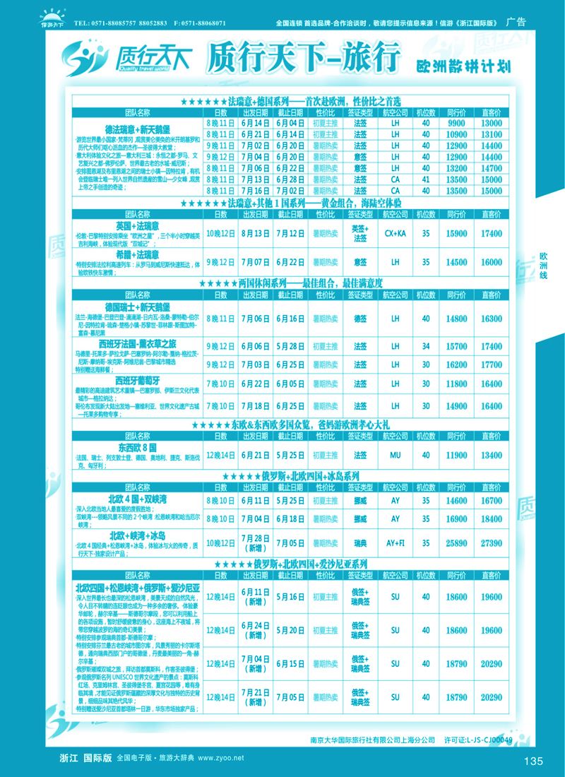 135 质行天下旅行网-欧洲散拼 