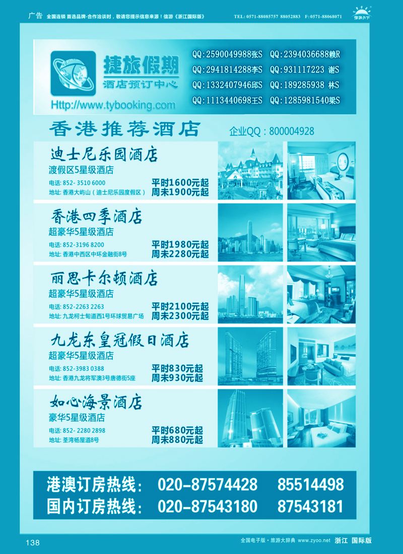 138 捷旅假期--香港推荐酒店 