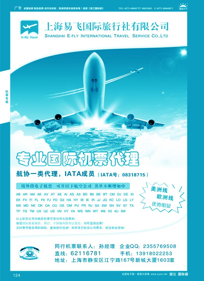 124 上海易飞国旅-专业国际机票代理 