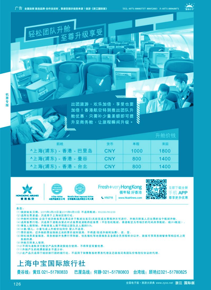 126 香港航空-轻松团队升舱至尊享受 ｛06757｝