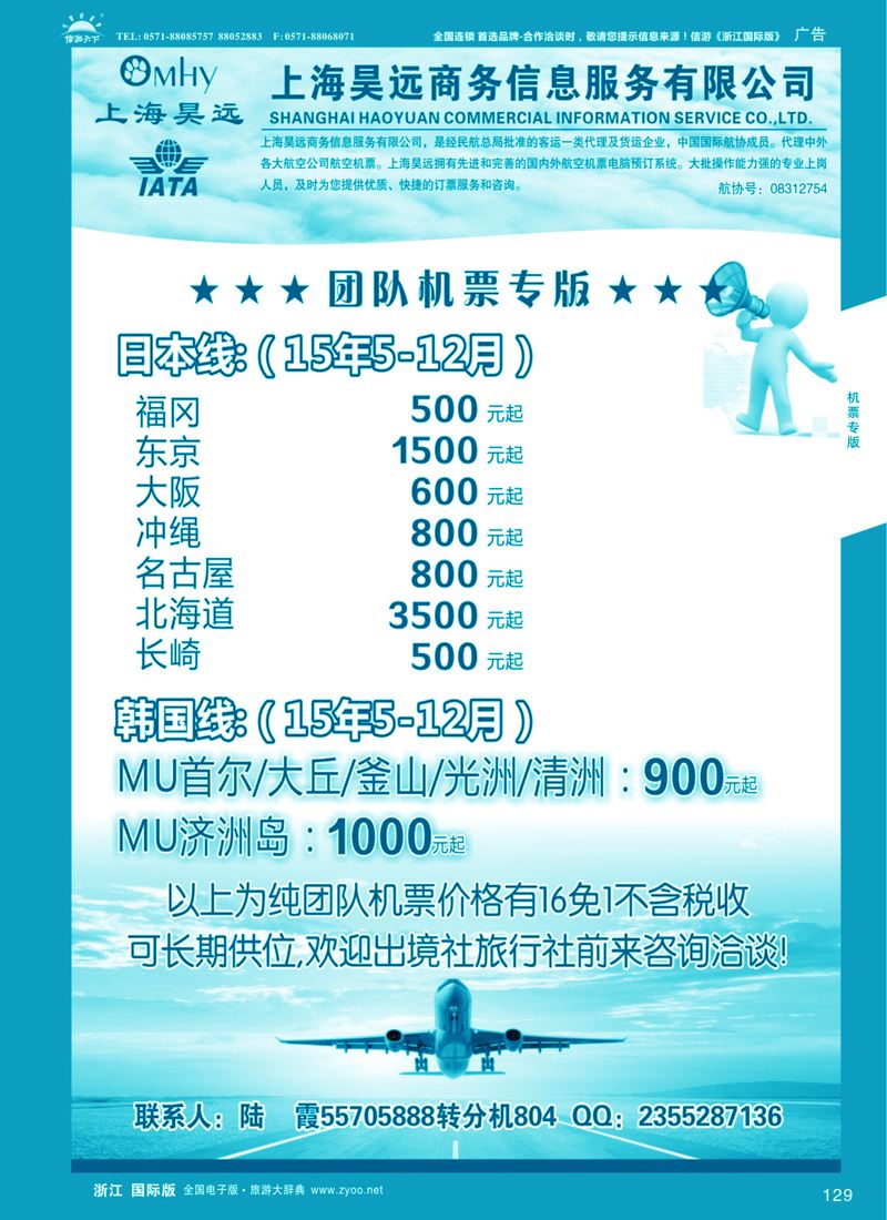 129 上海昊远国际团队机票3 