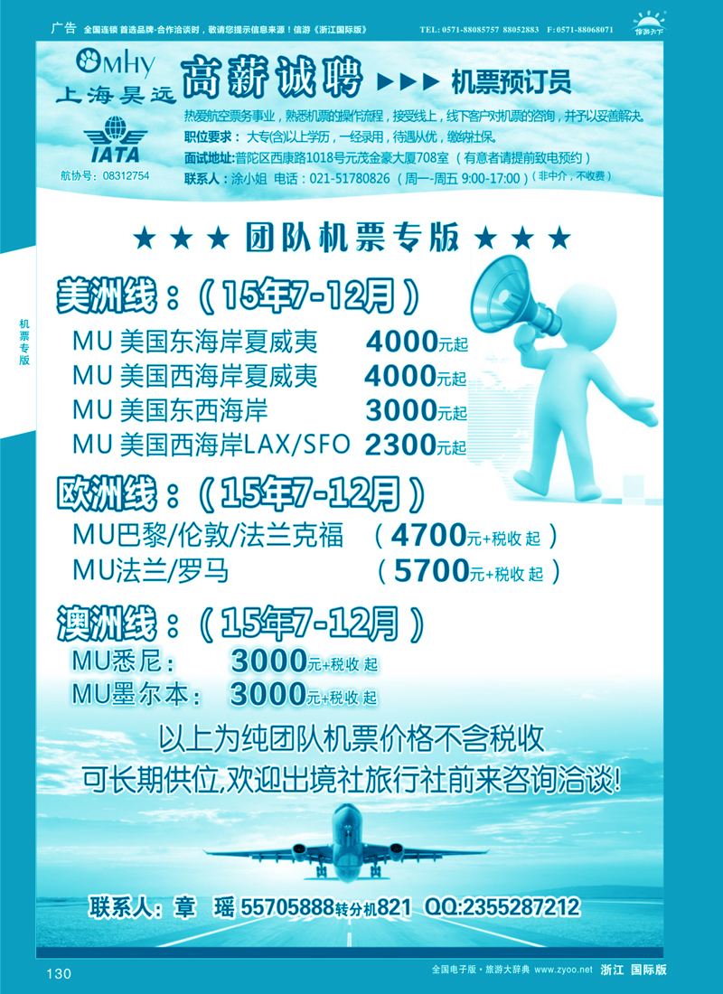 130 上海昊远国际团队机票&诚聘4 