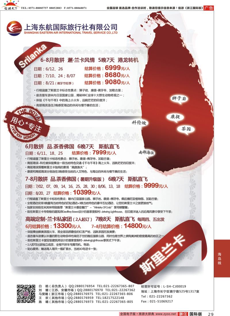29 东航旅游-斯里兰卡 
