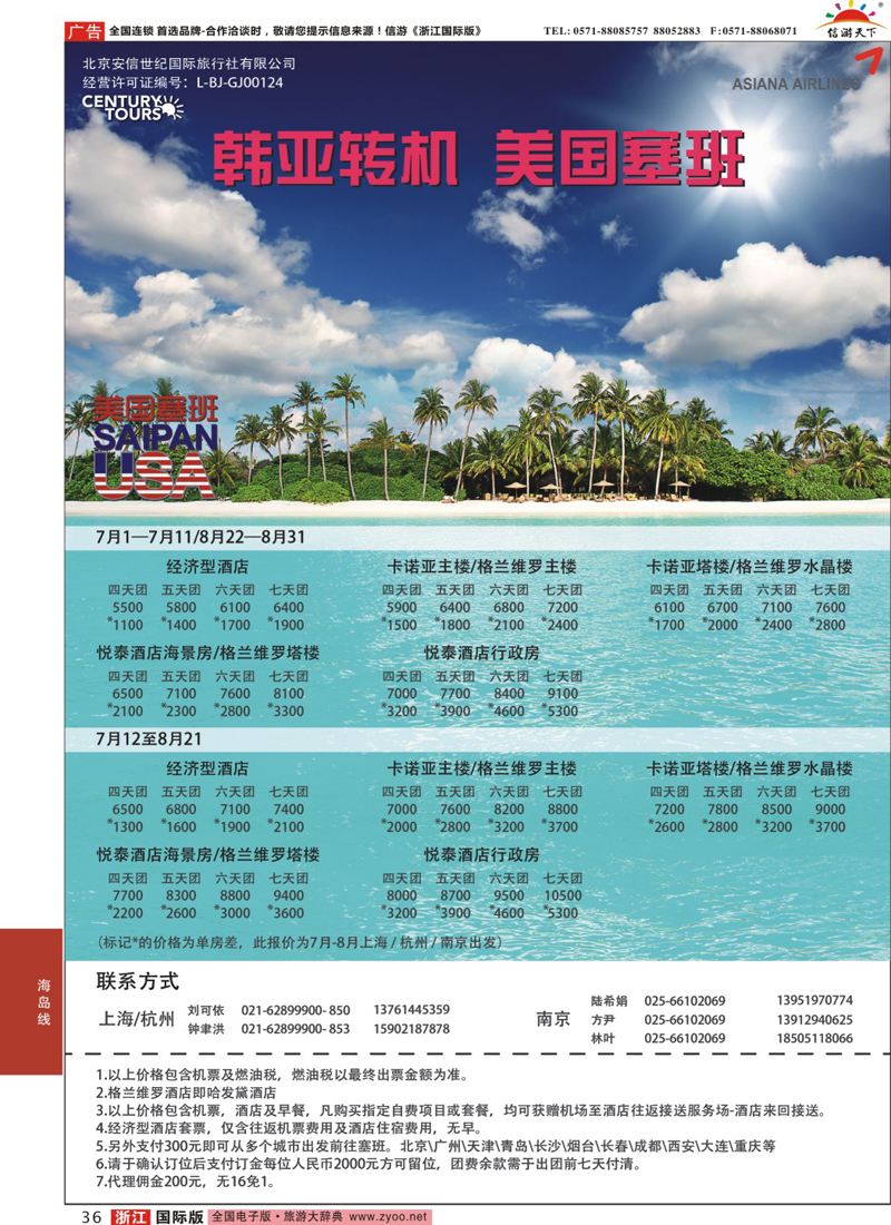36 世纪旅游-塞班专线 