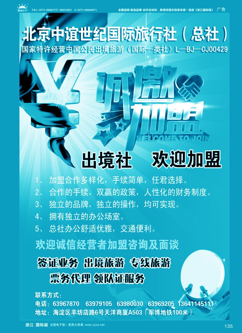 135 北京中谊世纪国际旅行社（总社）·诚邀加盟 