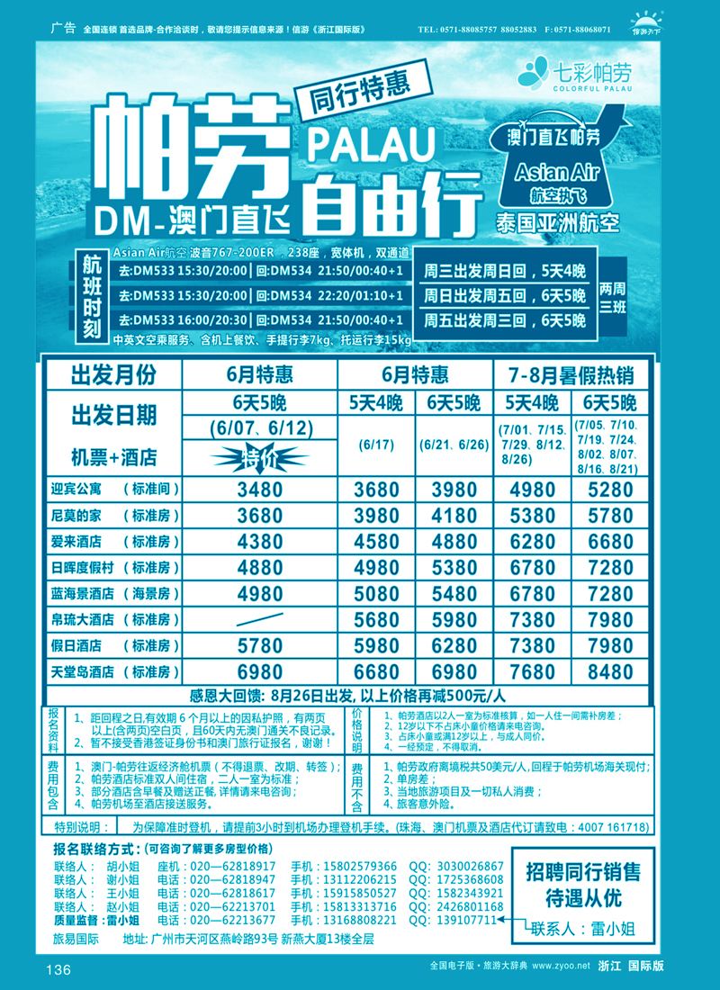 136 旅易·七彩帕劳：澳门直飞帕劳2015年五月份同行特惠 