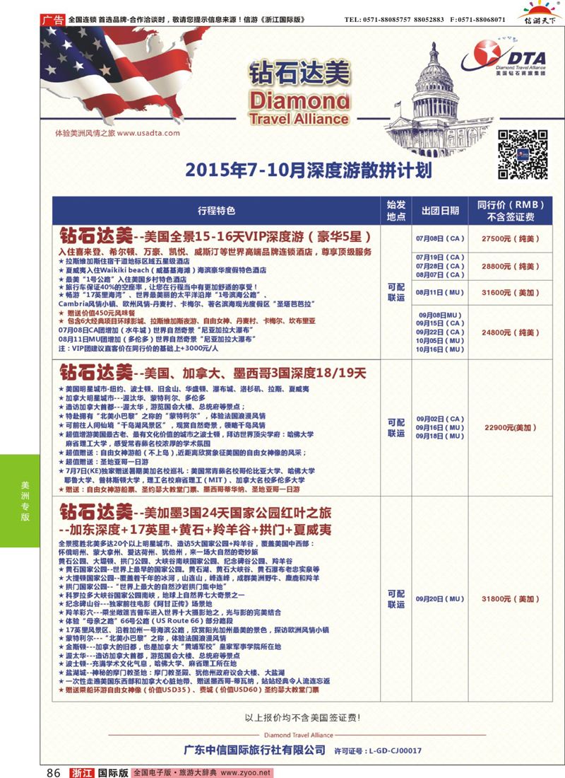 86 DTA钻石达美-6-8月常规散拼计划 