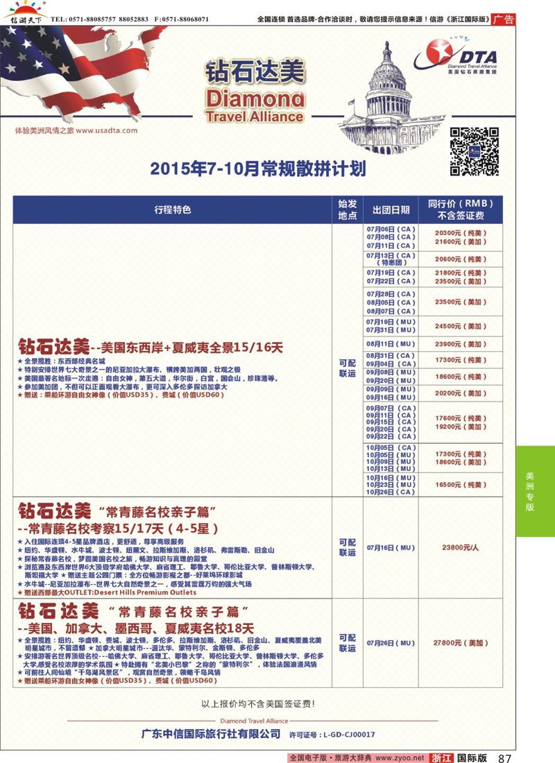 87 DTA钻石达美-6-8月短线散拼计划 