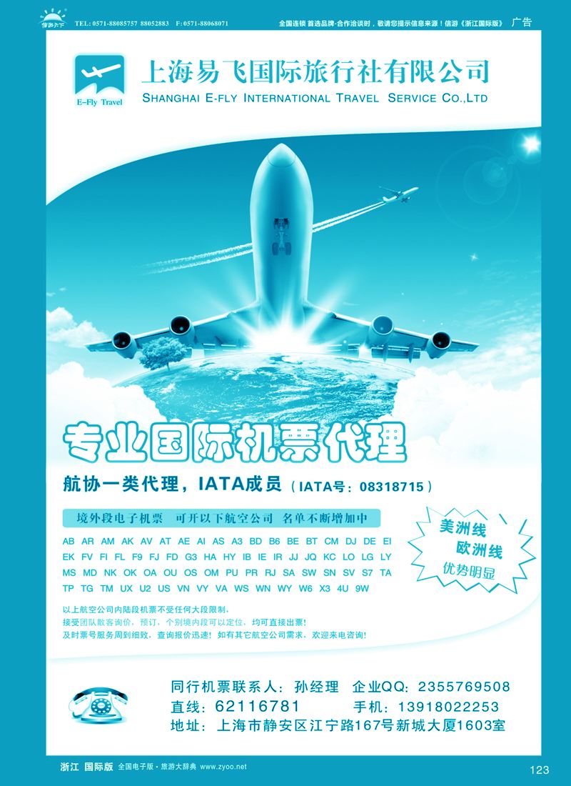 123 上海易飞国旅-专业国际机票代理 