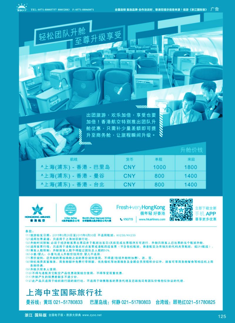 125 香港航空-轻松团队升舱至尊享受 ｛06757｝