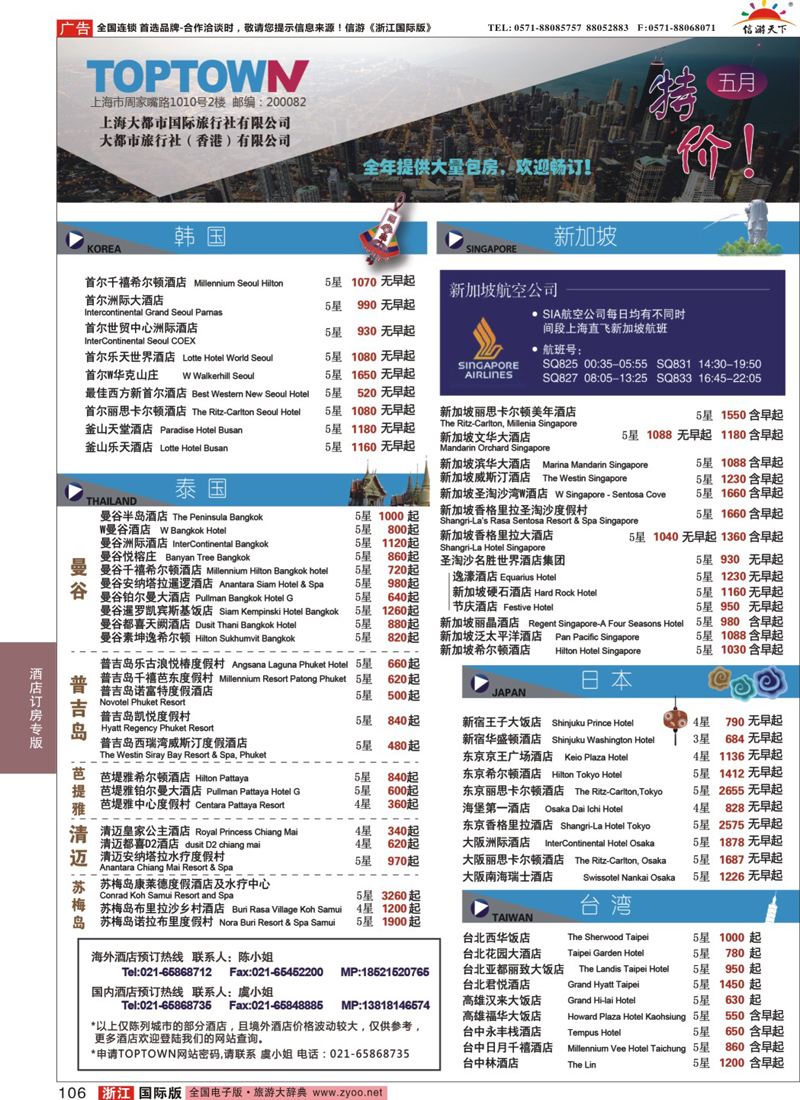 106 上海大都市国旅- 5月海外酒店特惠 