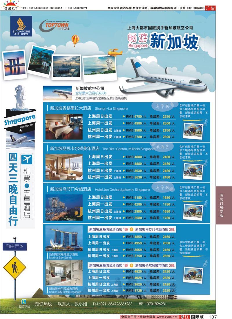 107 上海大都市国旅- 新加坡四天三晚机加酒套票 