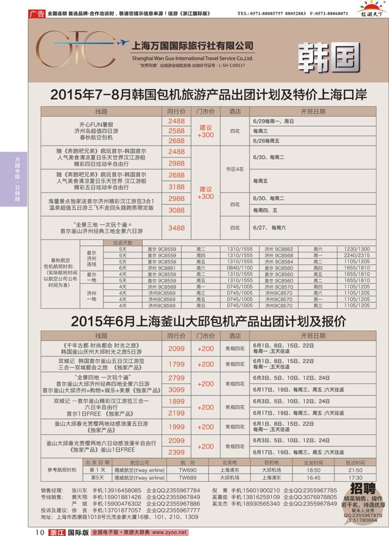10 万国国旅-春秋包机 