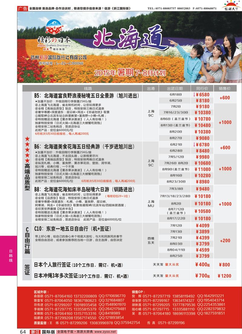 64 精彩日本-杭州新浪国际旅行社 