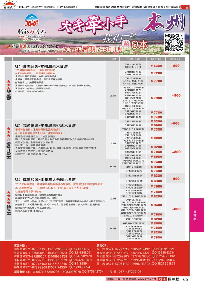 65 精彩日本-杭州新浪国际旅行社 