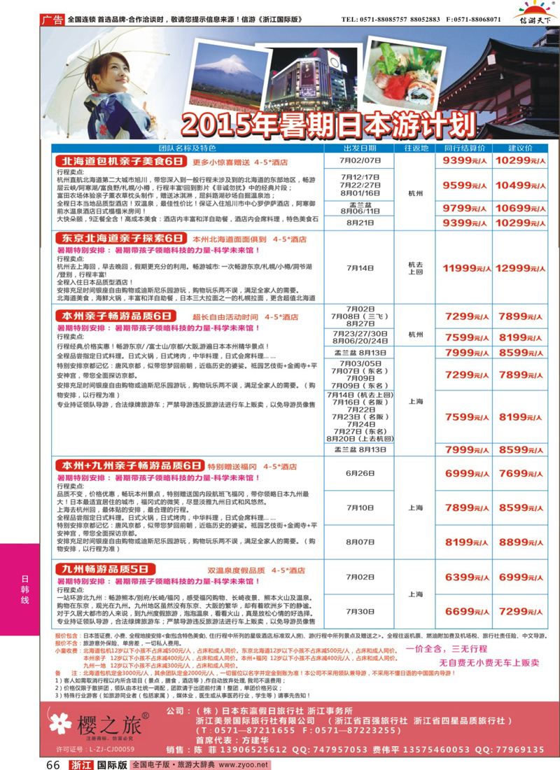 66 樱之旅—东瀛假日 日本批发 