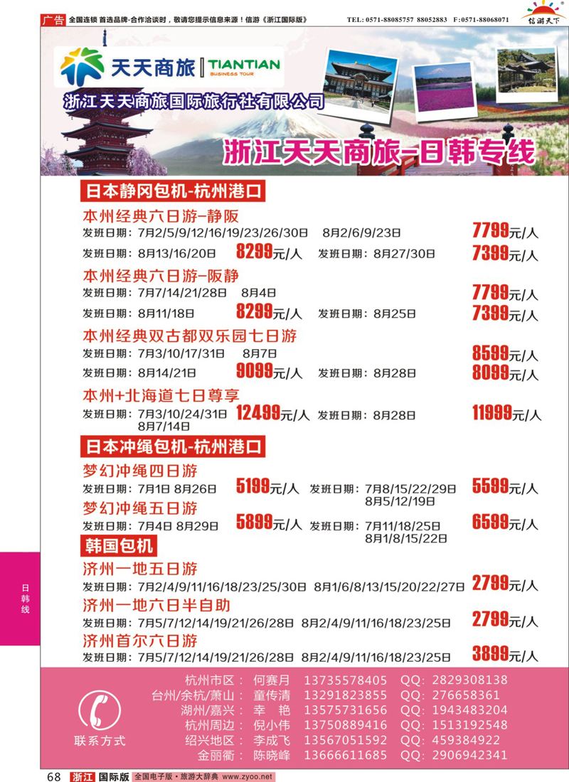 68 浙江天天商旅-韩国专线 