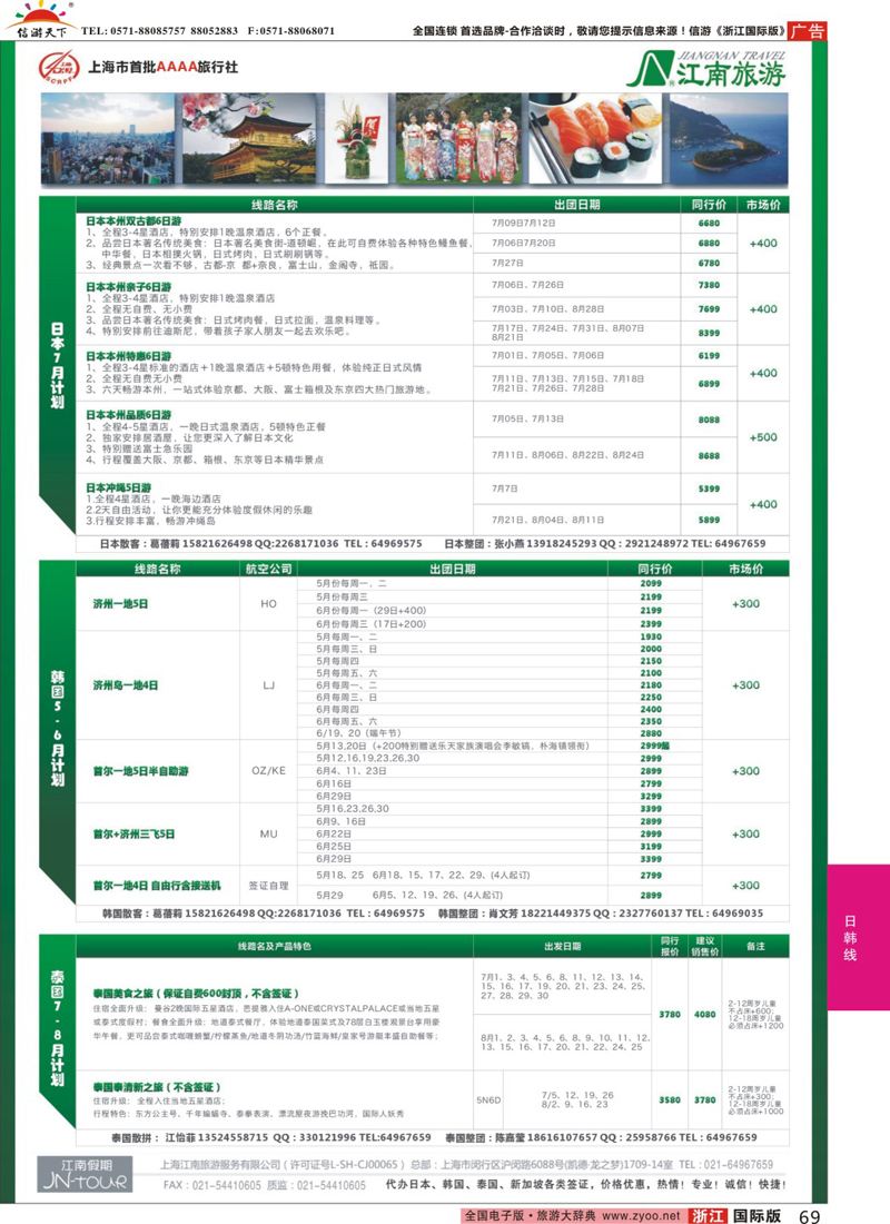 69 上海江南旅游服务有限公司 