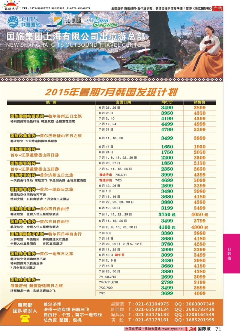 71 中国国旅（上海）5-8月份韩国发班计划 