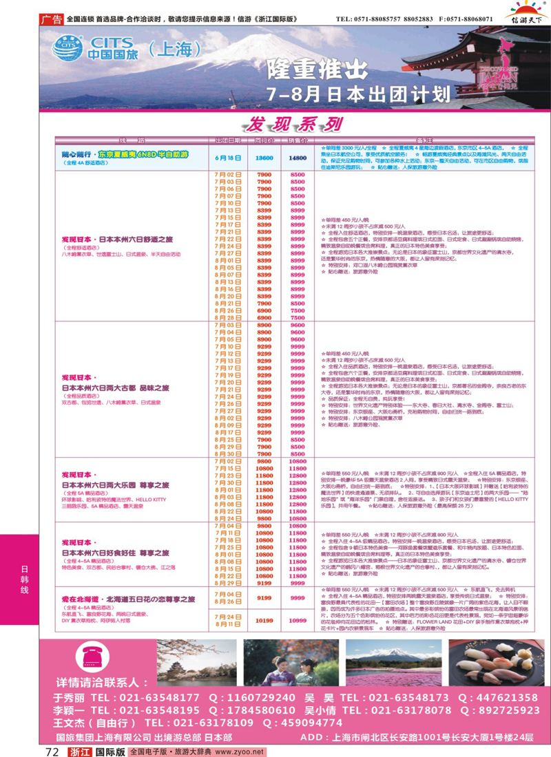 72 中国国旅（上海）日本部7-8月份散拼计划 