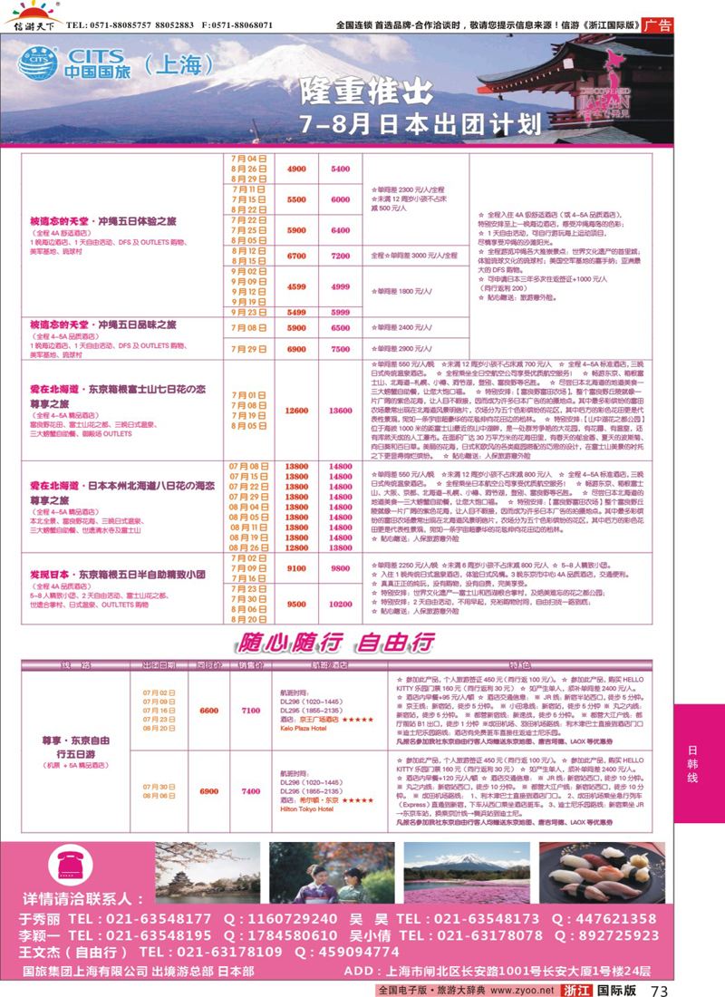 73 中国国旅（上海）日本部7-8月份散拼计划 