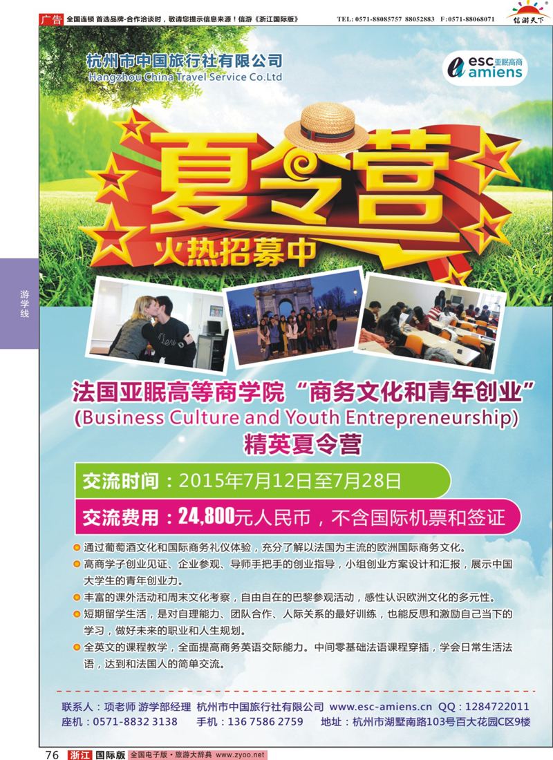 76 杭州市中国旅行社-游学部 