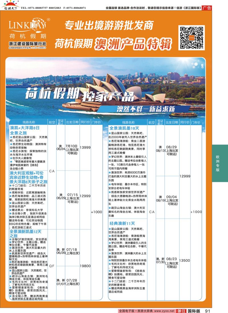 91 LINKDAY荷杭假期-浙江建设国旅-澳新 