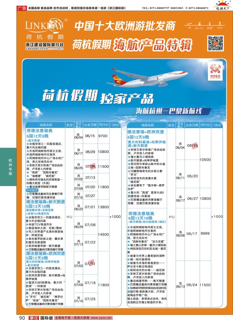 90 LINKDAY荷杭假期-浙江建设国旅-海航独家产品 